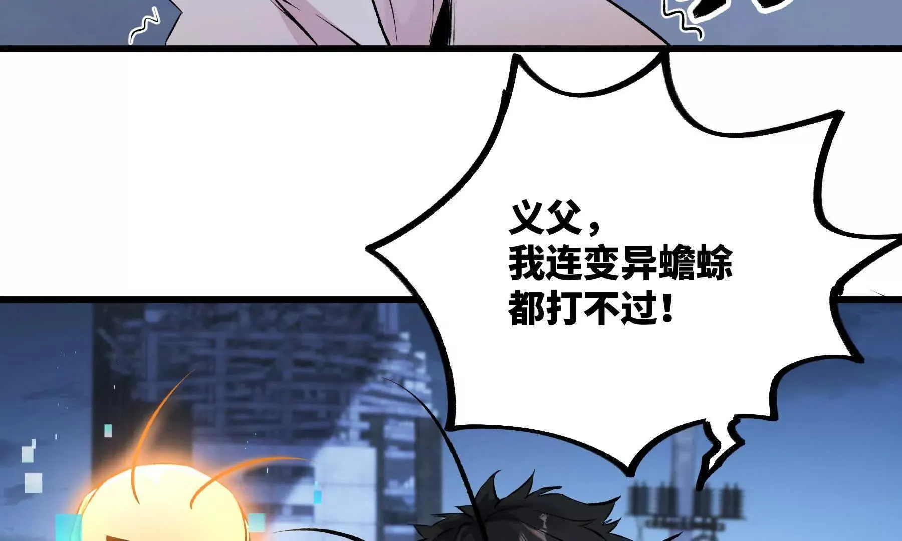 我是蟑螂王？ 第91页