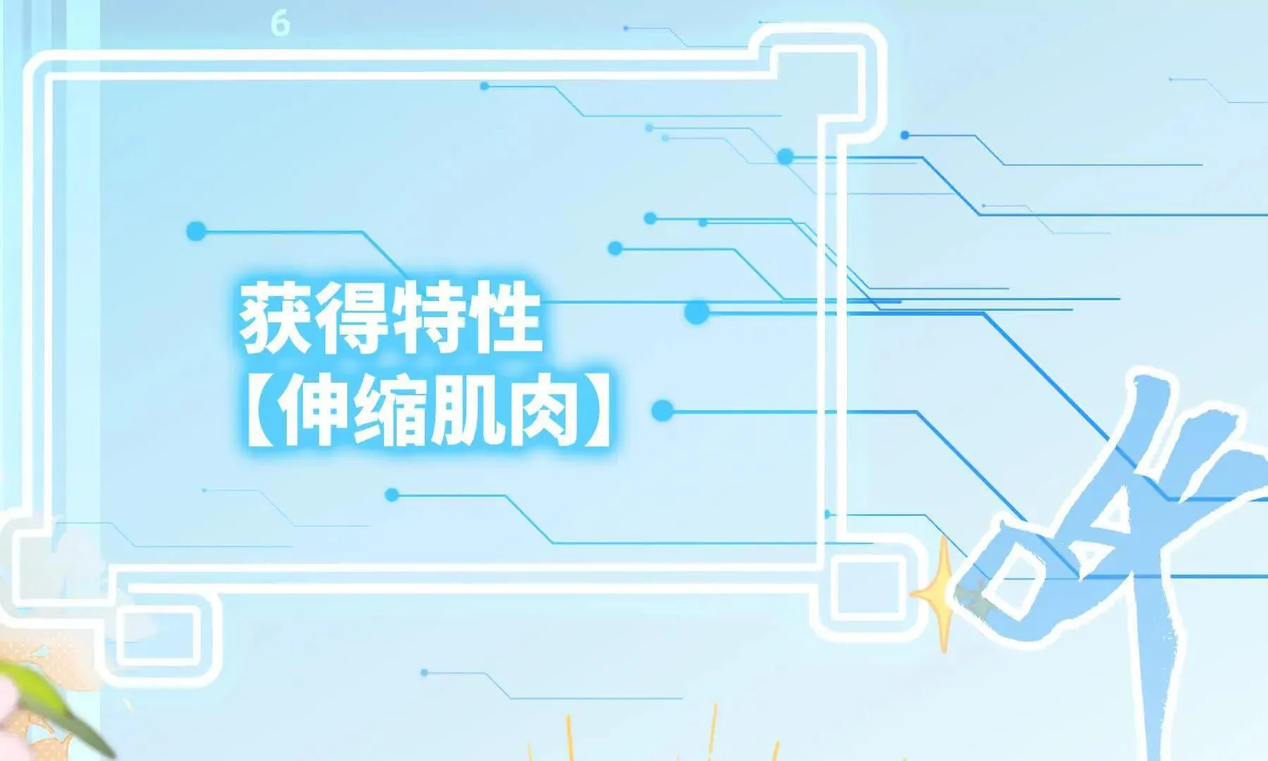 我是蟑螂王？ 第128页