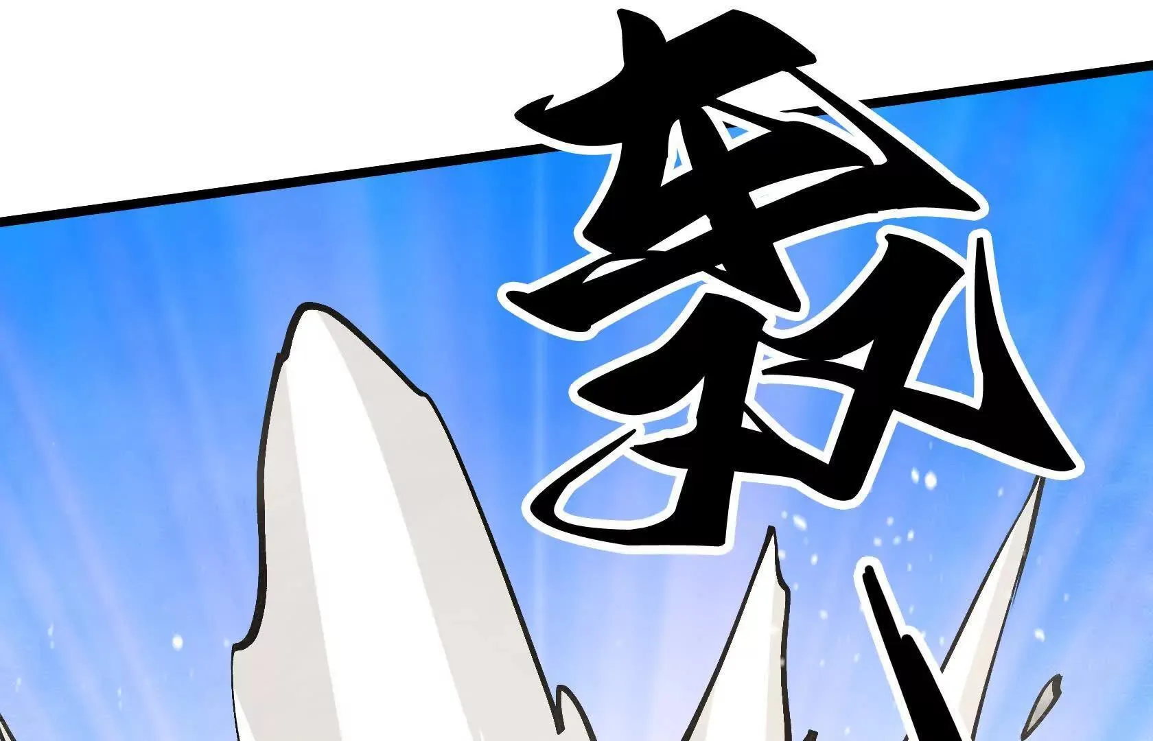 强大的深渊领主 第34页