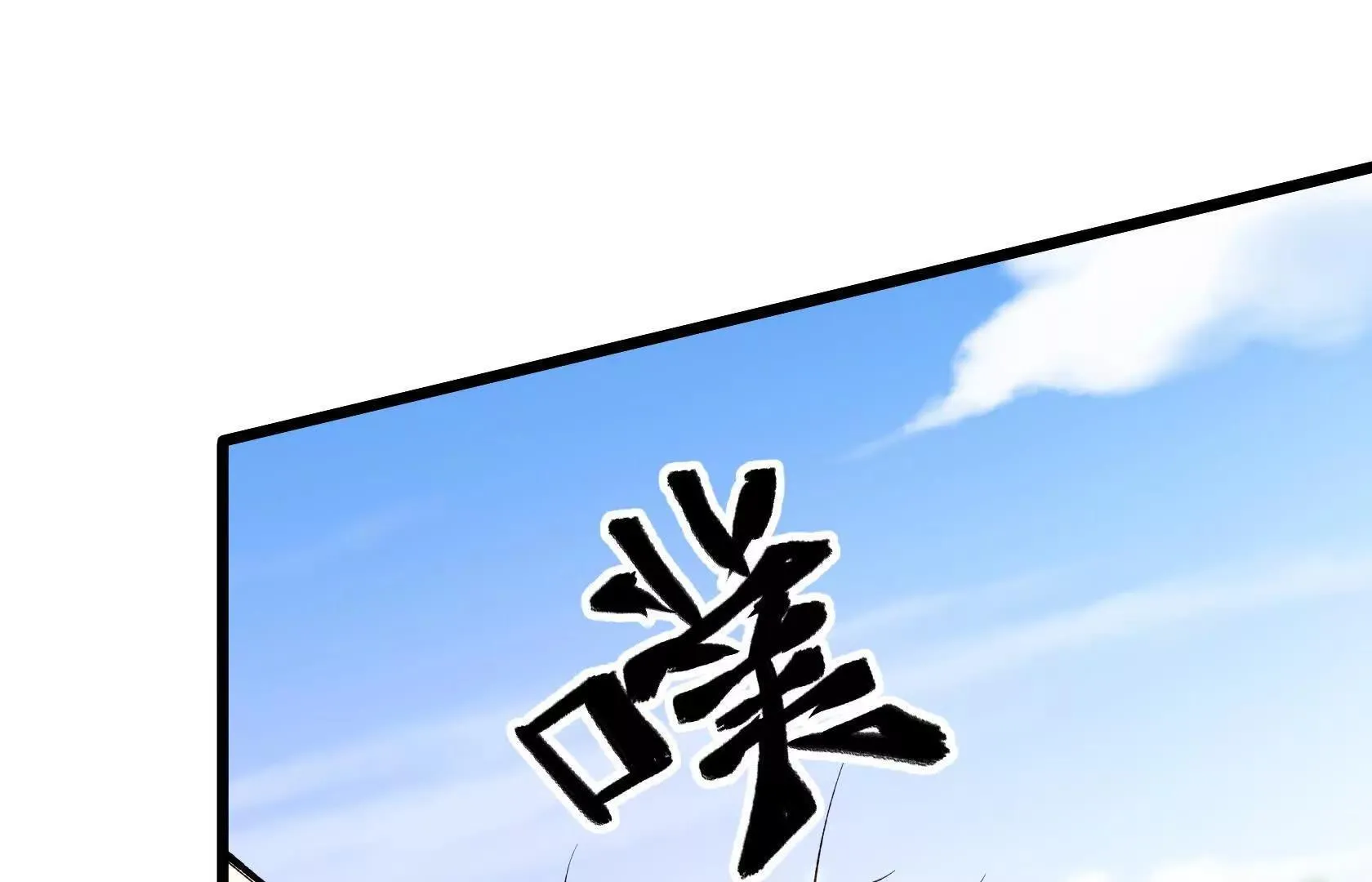 决战寂黯丛林！ 第18页