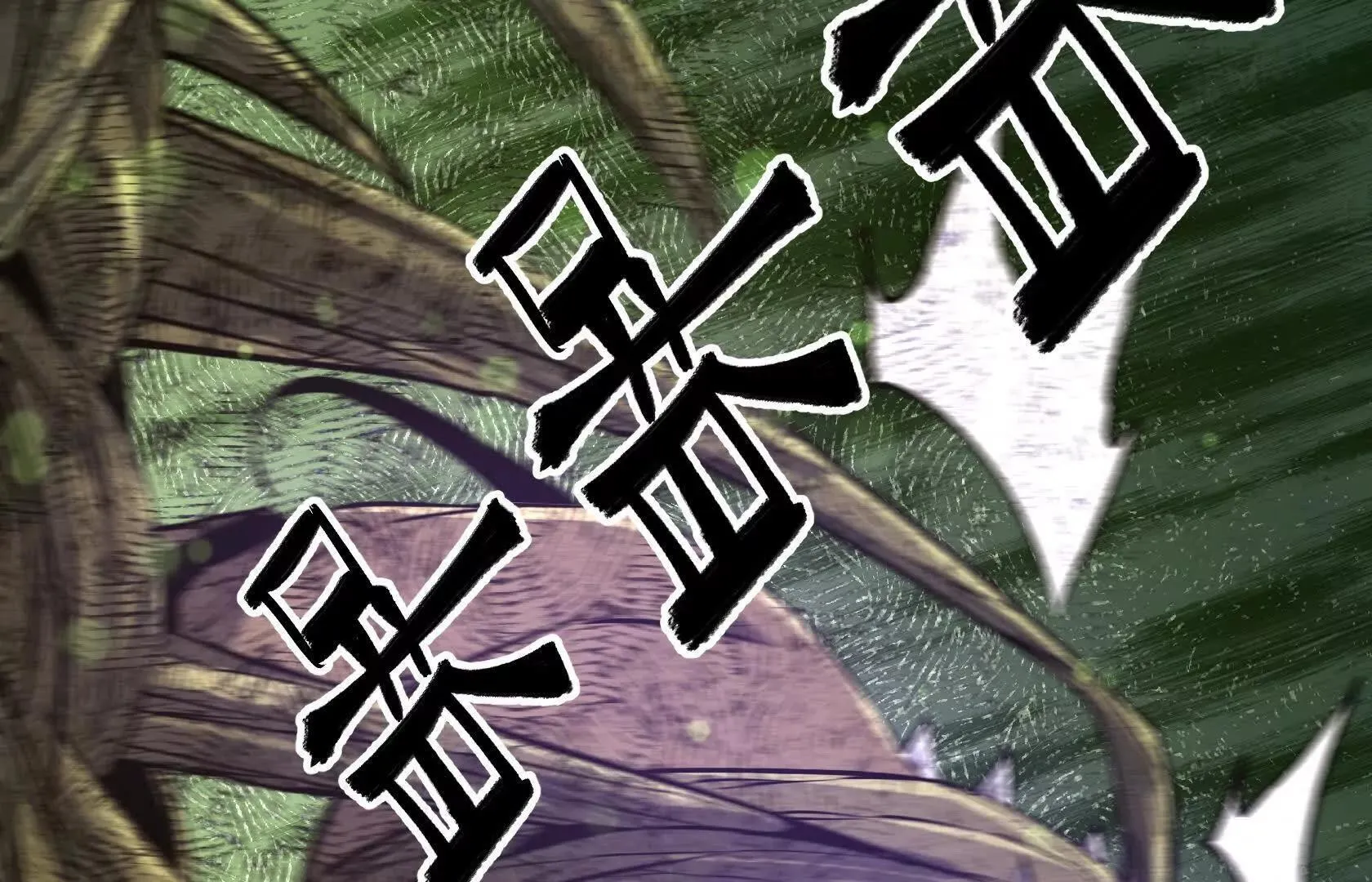 决战寂黯丛林！ 第175页