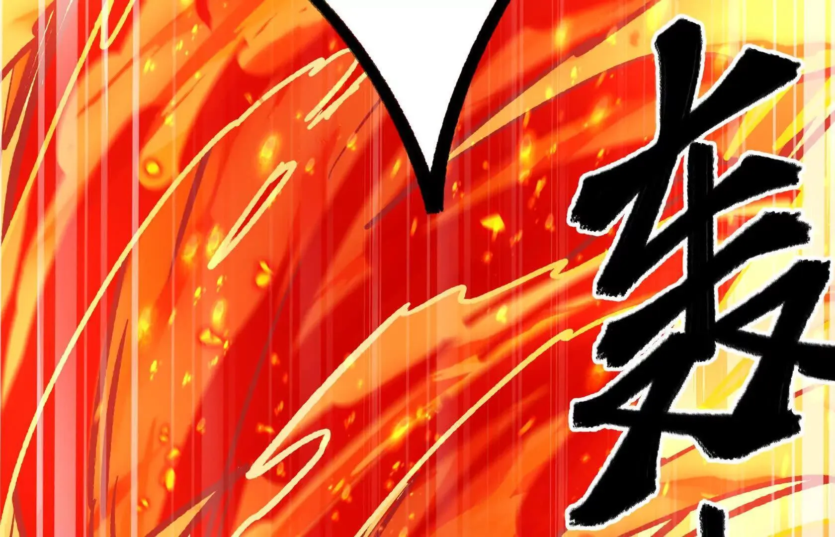 化为灰烬吧！ 第83页