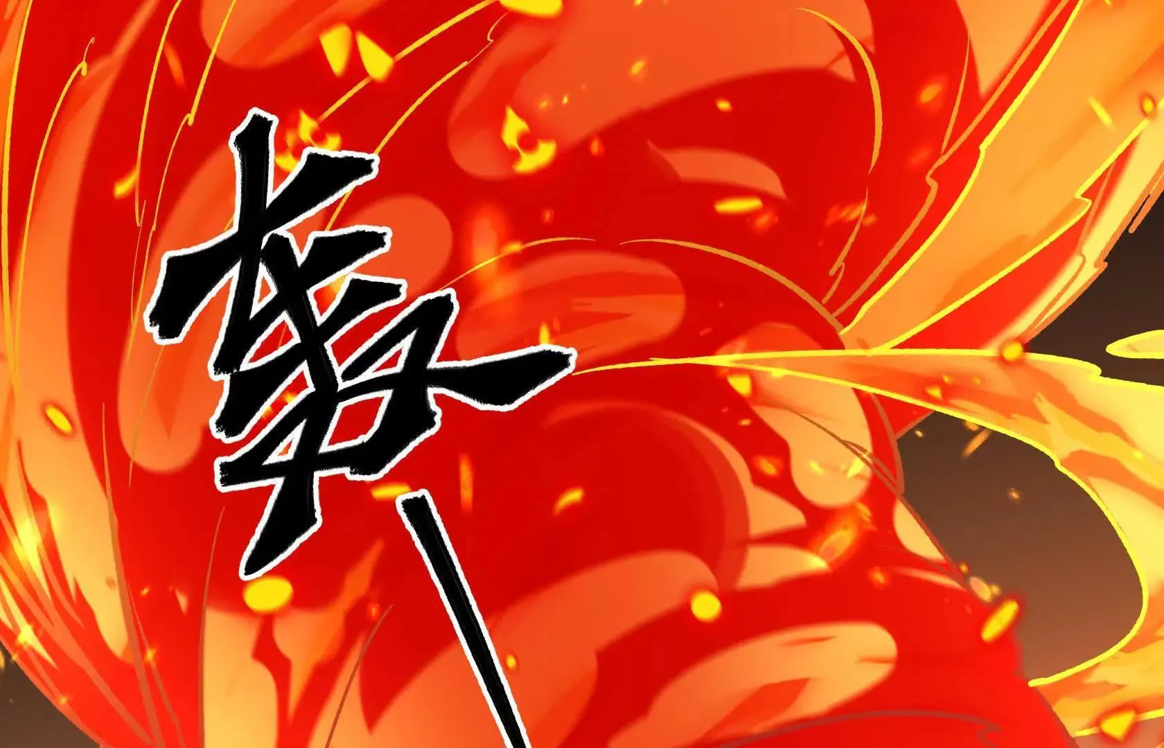 化为灰烬吧！ 第99页