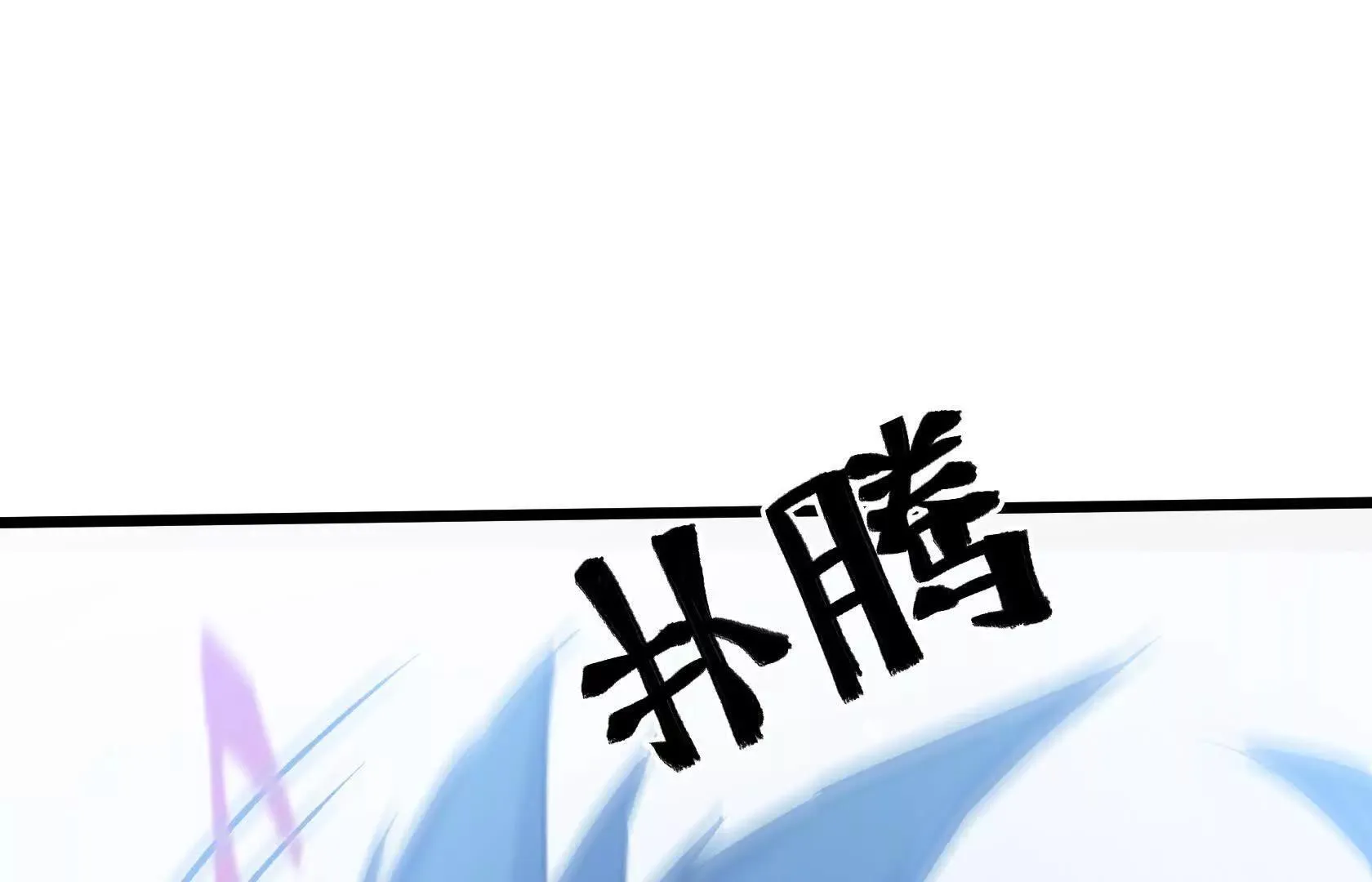 幻境峭壁 第131页