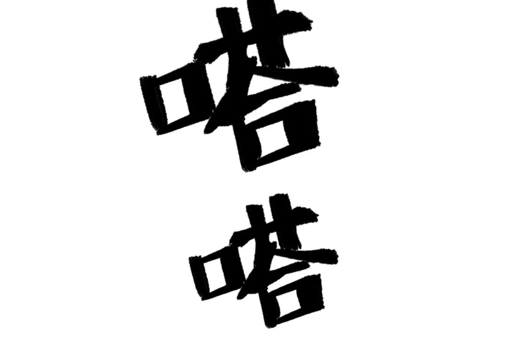 登顶 第120页