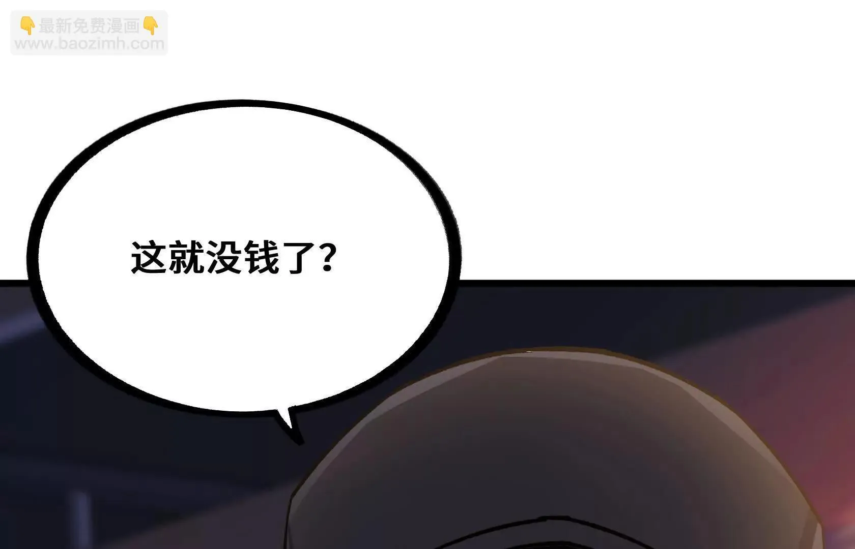 没钱就别玩 第69页