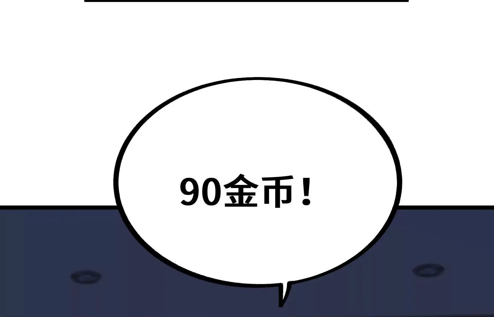 没钱就别玩 第119页