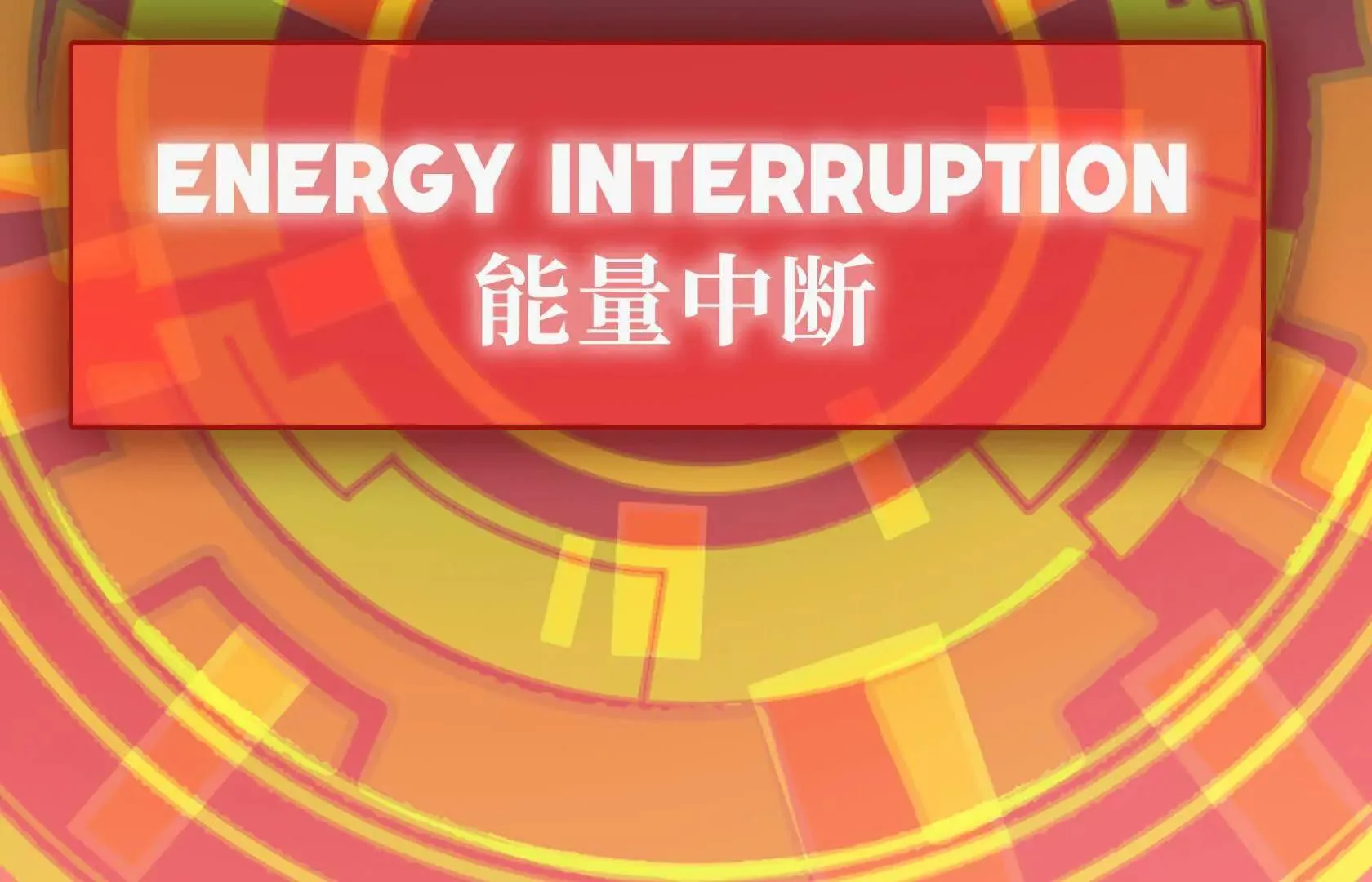 死守（上） 第73页