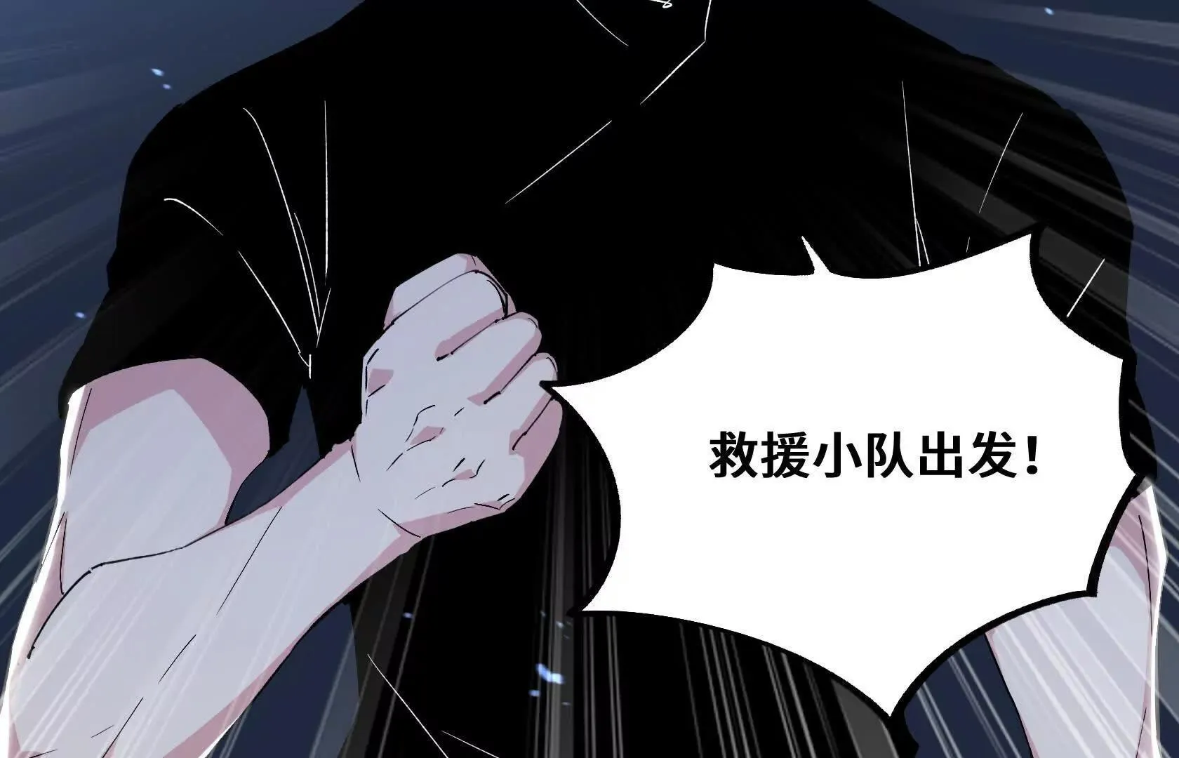 救援小队出发 第65页