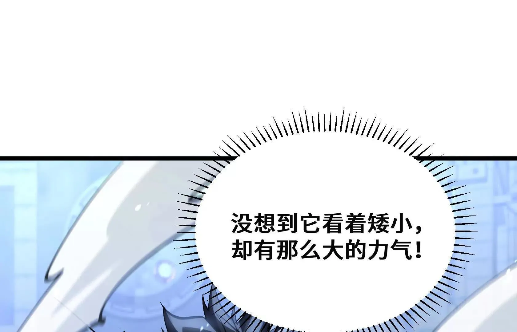 进化的歌利亚（3） 第91页