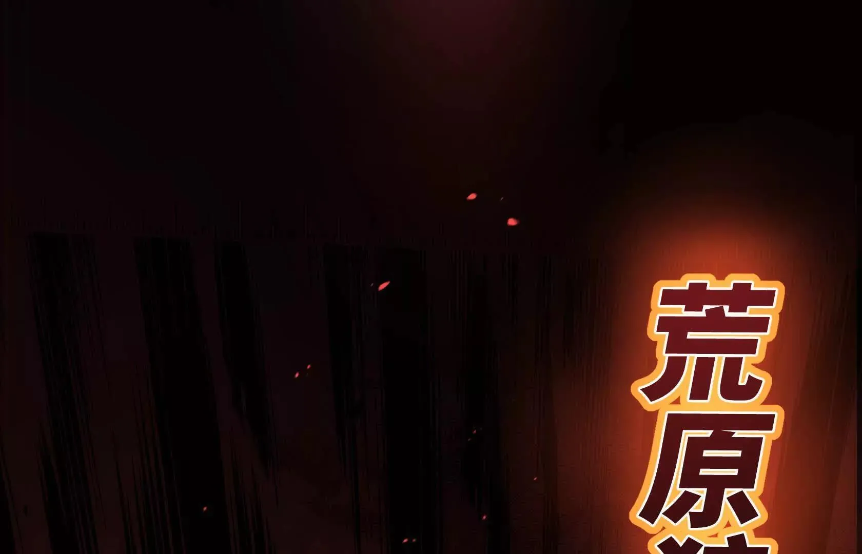 荒原狼啸地狱 第10页