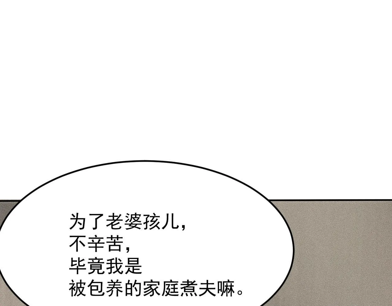 第10话 包养我？当个家庭煮夫也不错！ 第121页
