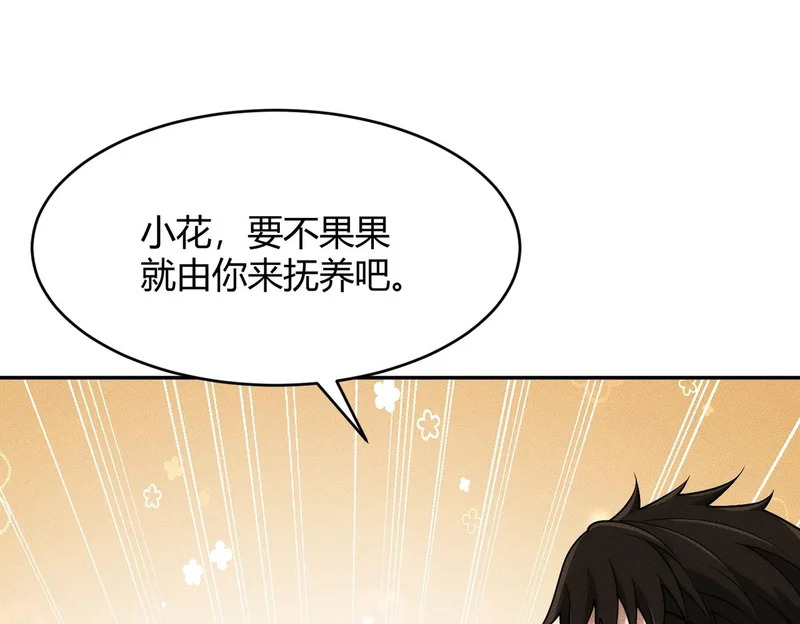 第19话 一不小心，提前当爹！ 第81页