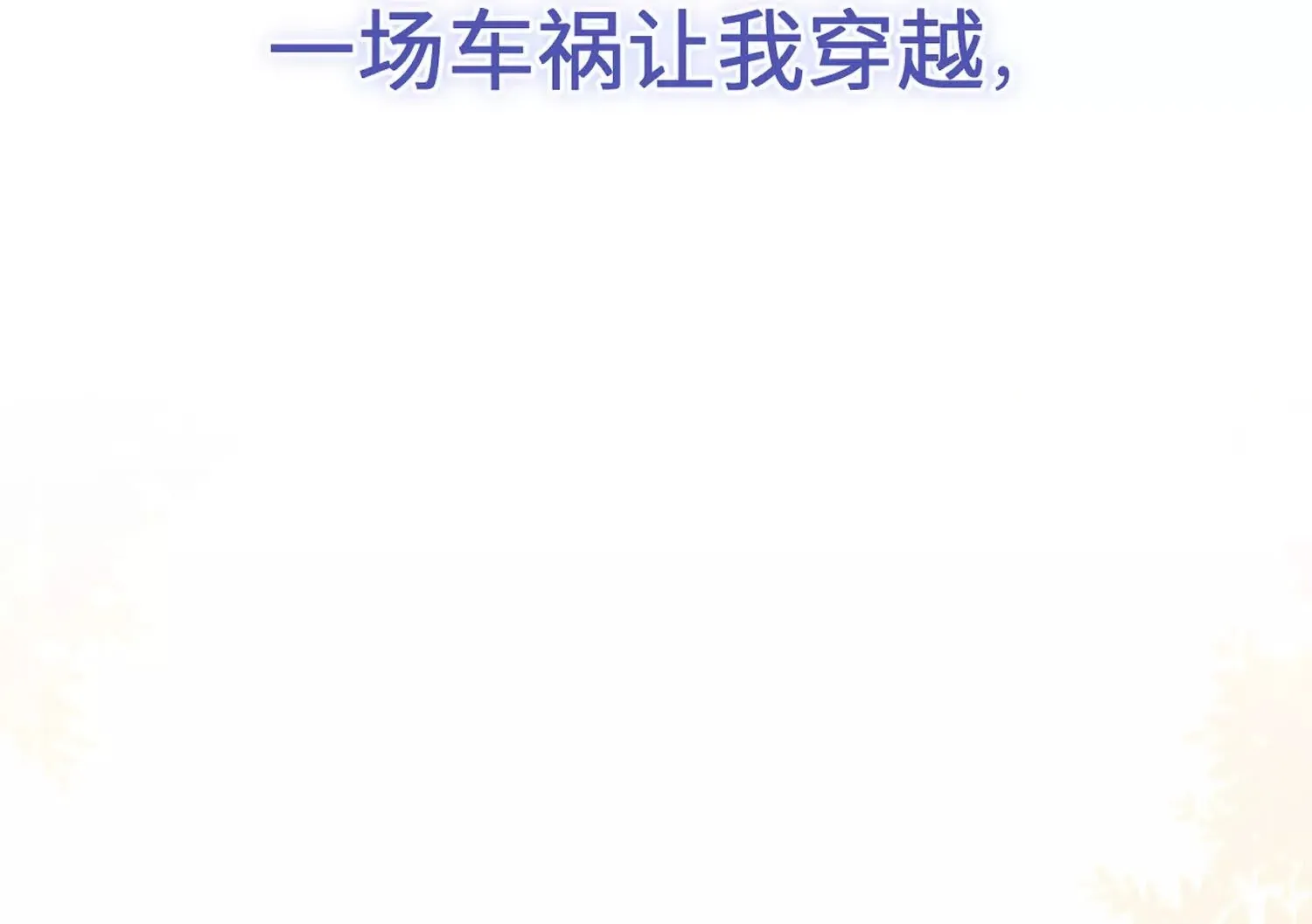 预告：8月9日见！ 第13页