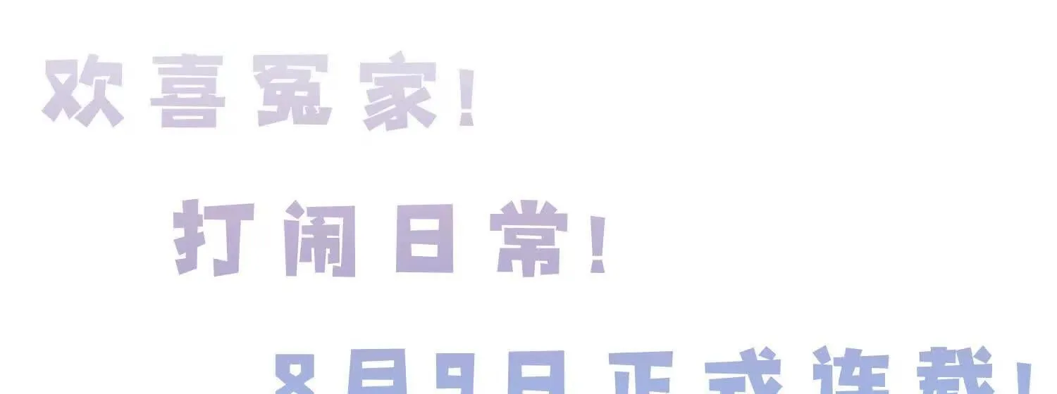 预告：8月9日见！ 第40页
