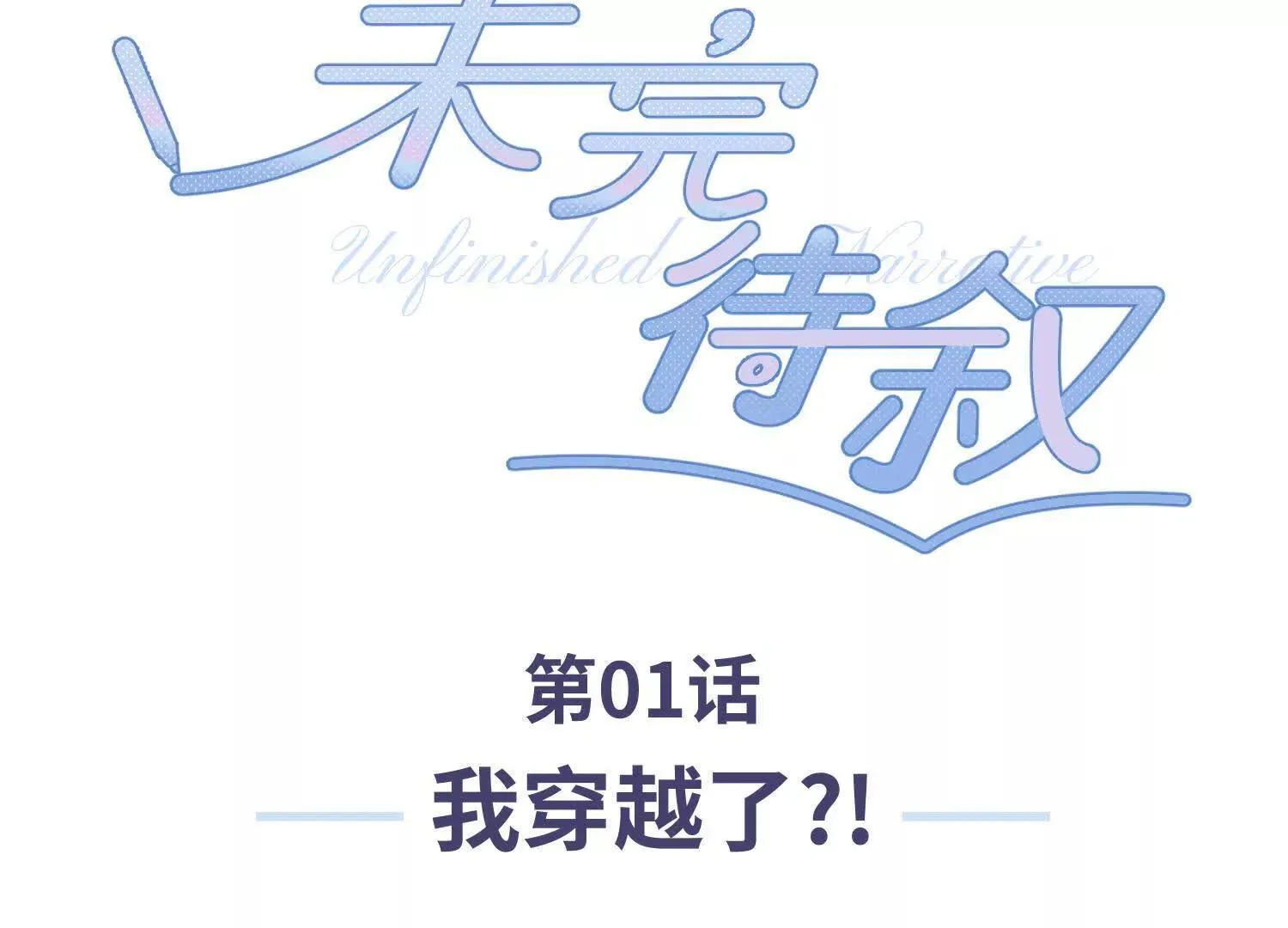 第01话：我穿越了？！ 第3页