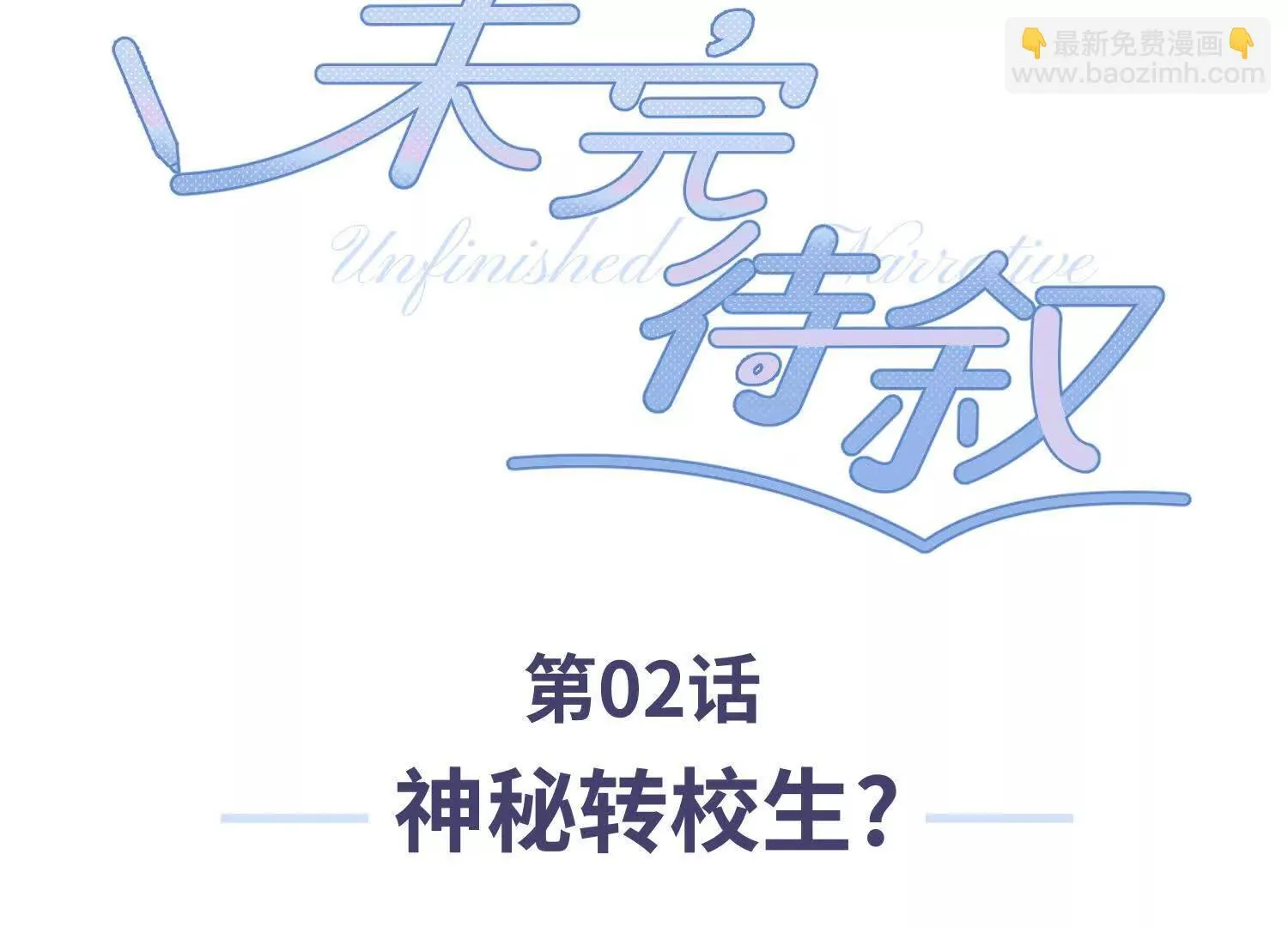 第02话：神秘转校生？ 第3页