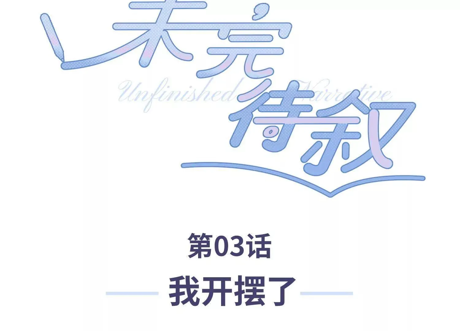第03话：我开摆了 第3页