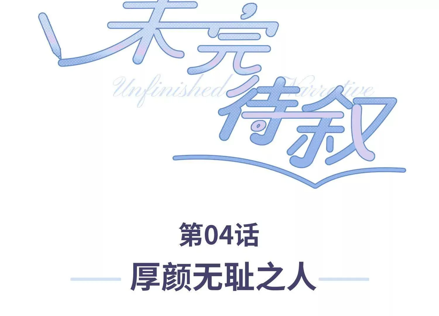 第04话：厚颜无耻之人 第3页