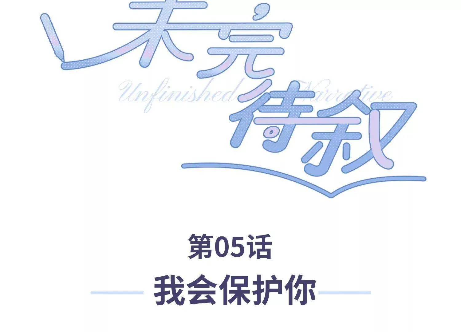 第05话：我会保护你 第3页
