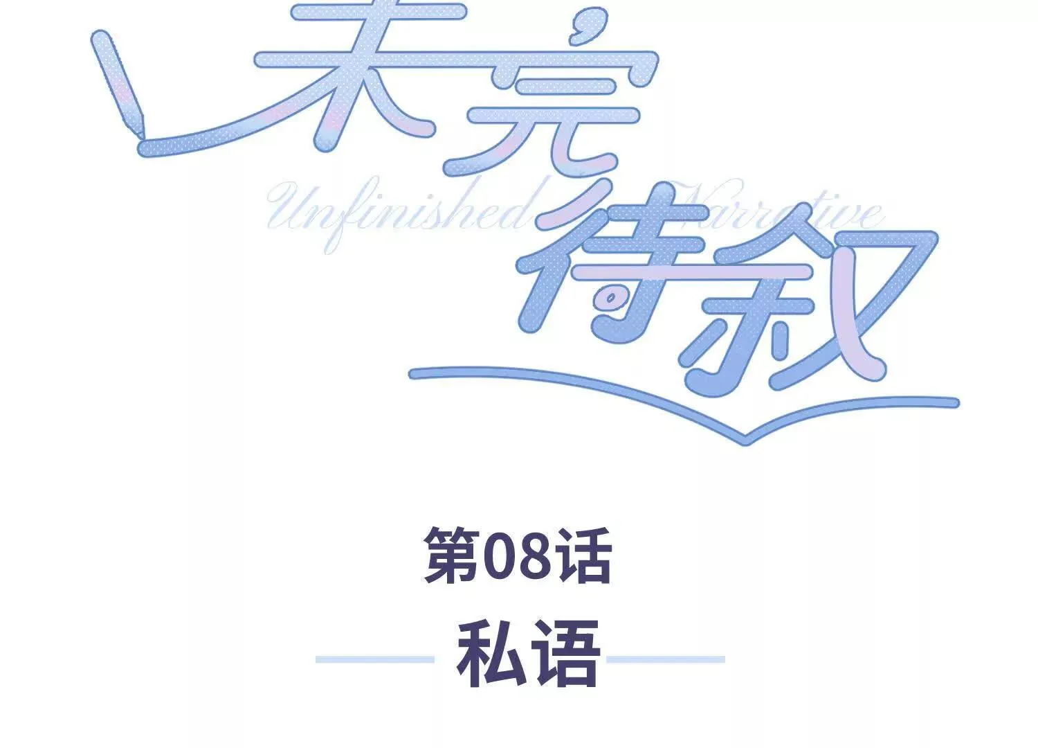 第08话：私语 第3页