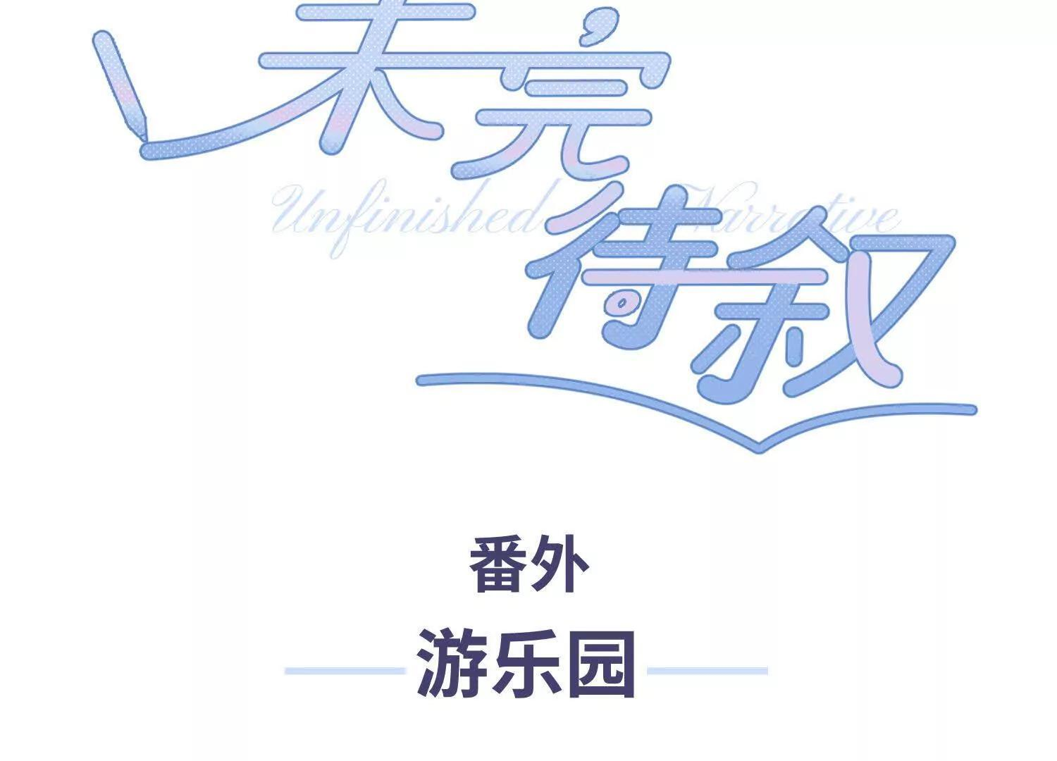 番外：游乐园 第3页