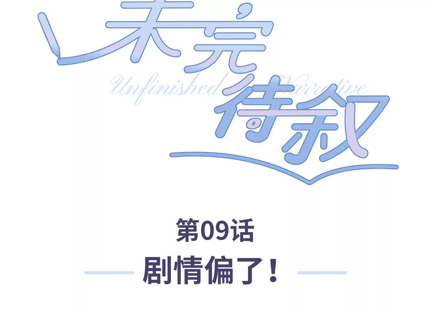 第09话：剧情偏了！ 第3页
