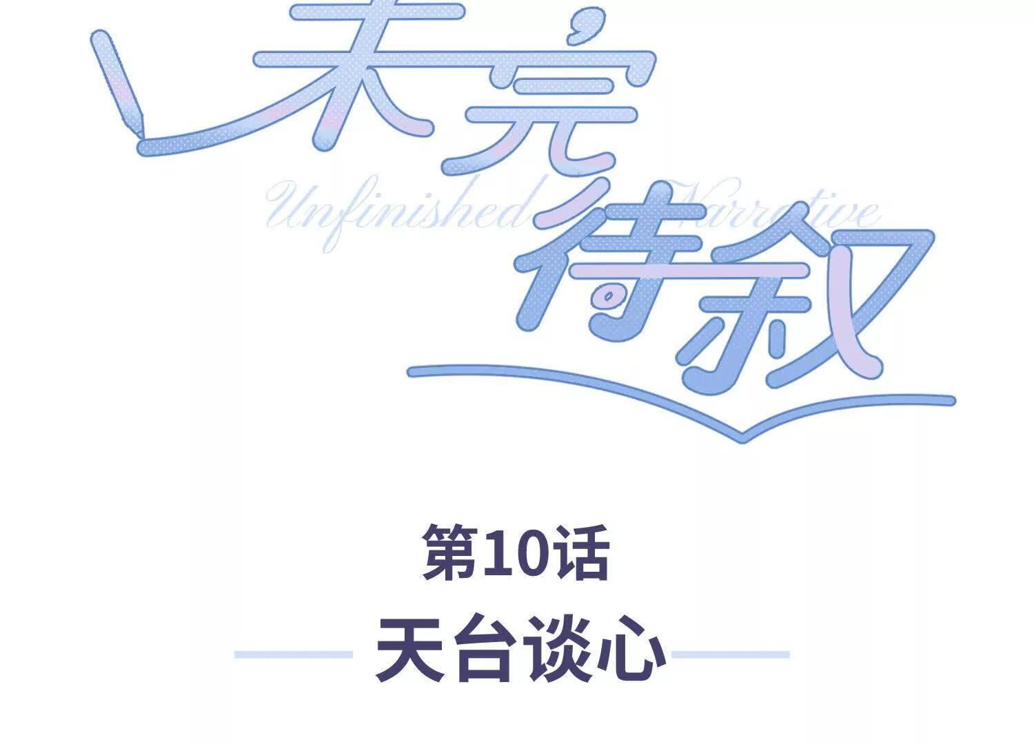 第10话：天台谈心 第3页
