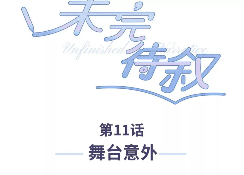 第11话：舞台意外 第3页