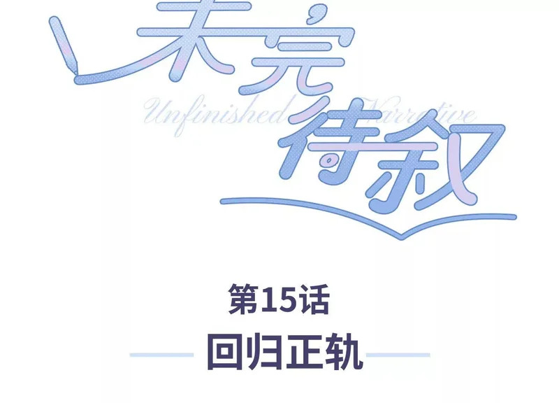 第15话：回归正轨 第3页