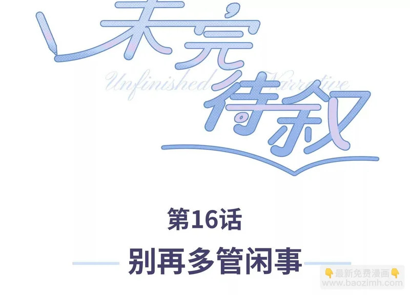 第16话：别再多管闲事 第3页