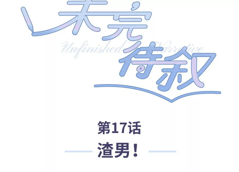 第17话：渣男！ 第3页