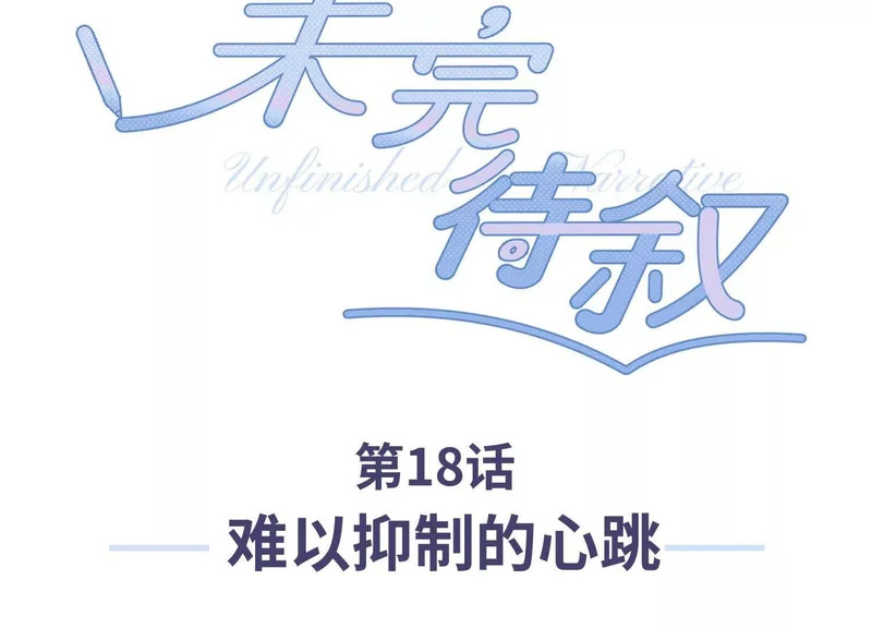 第18话：难以抑制的心跳 第3页