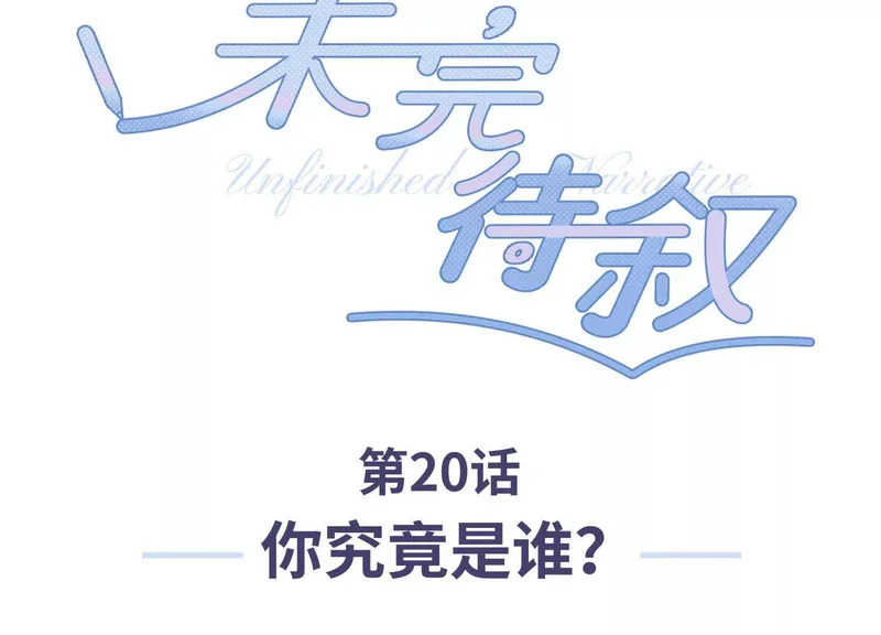 第20话：你究竟是谁？ 第3页