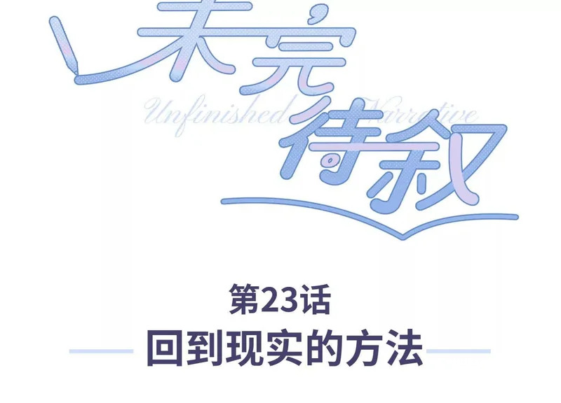 第23话：回到现实的方法 第3页