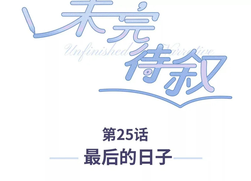 第25话：最后的日子 第3页
