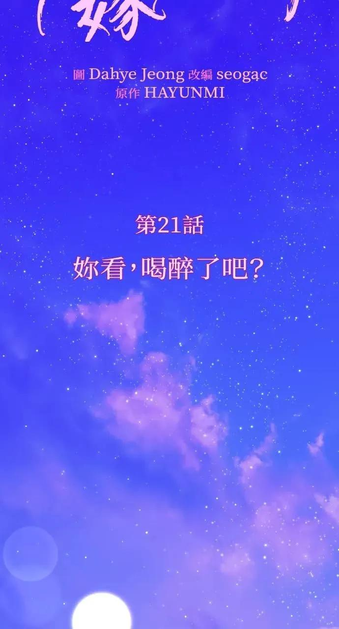 第21话 妳看，喝醉了吧？ 第14页