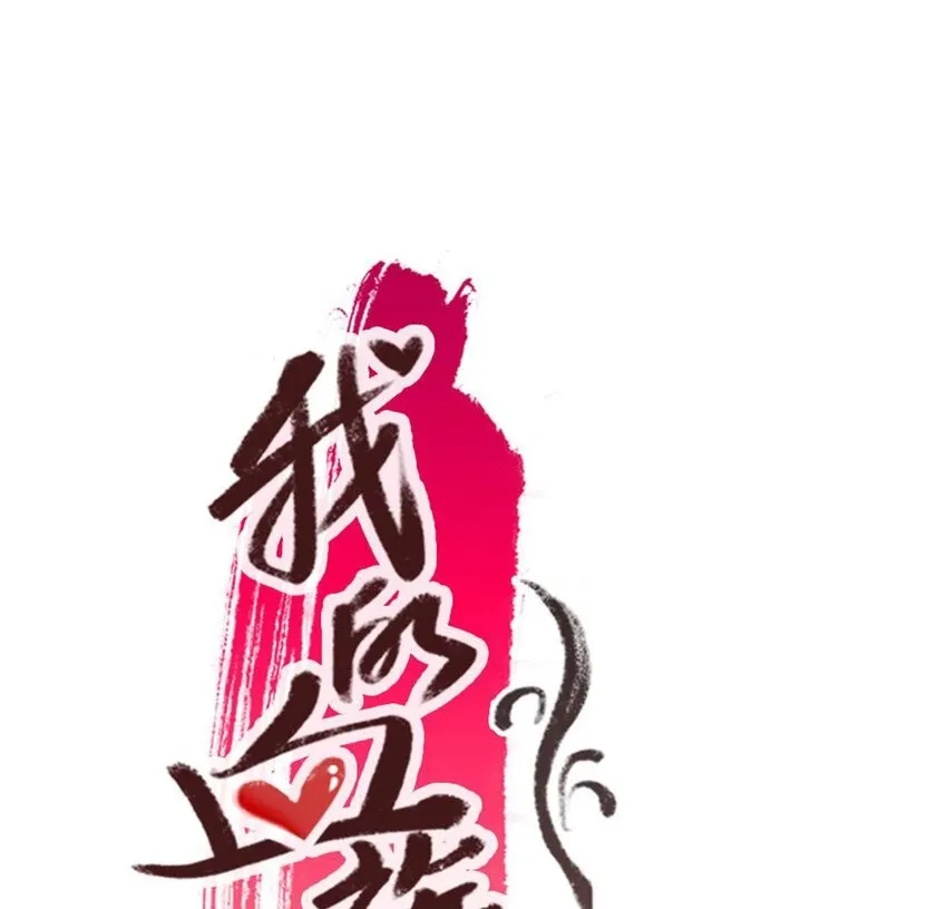 4 第2话 你逃不掉的，小野猫 第1页