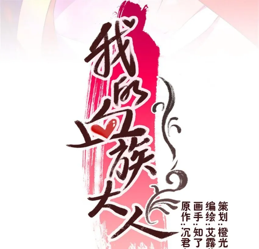 5 第3话 要听话，才不会被吃掉 第1页