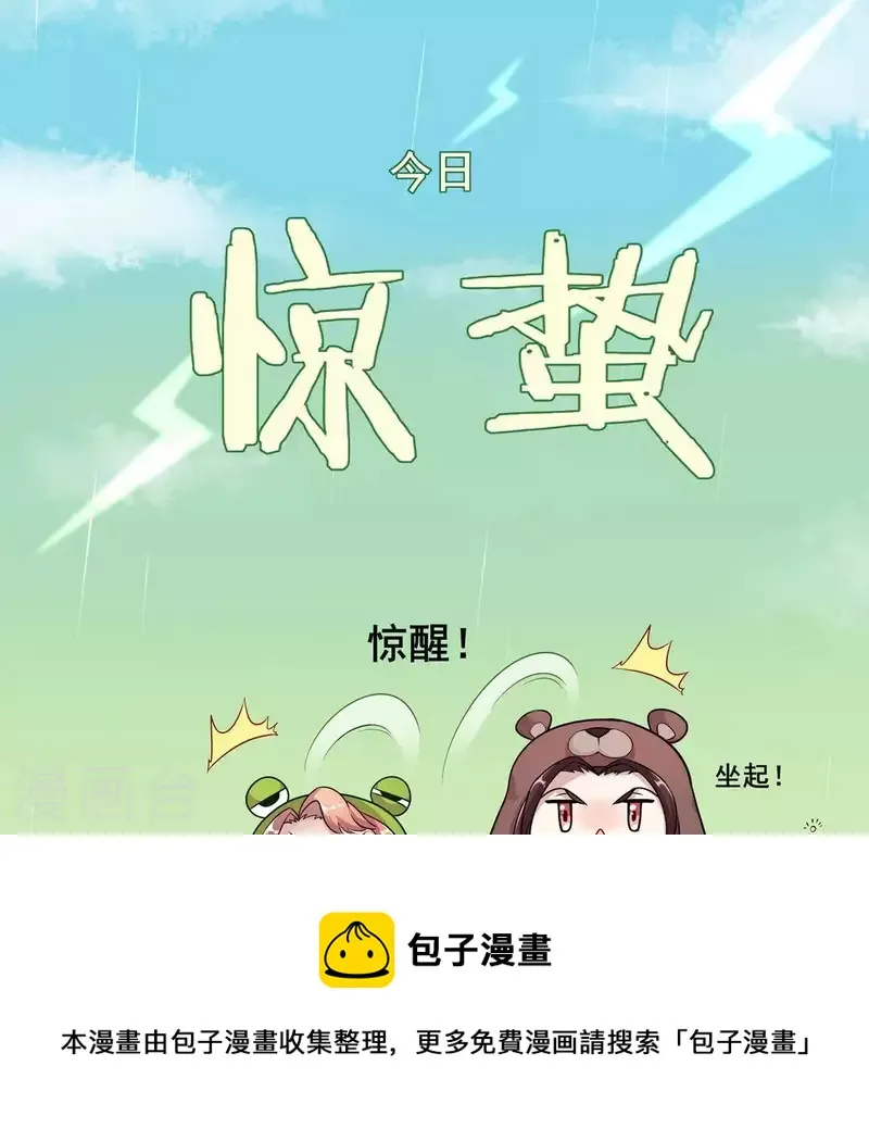 第42话 惊蛰！OMG~ 第1页