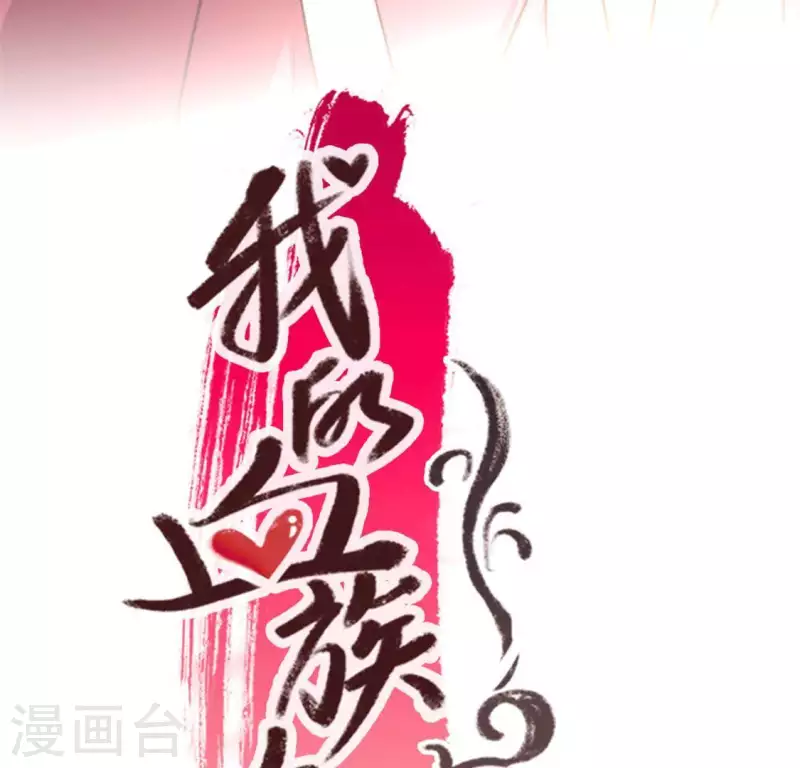 第55话 不坦诚的秦酒 小满！ 第3页