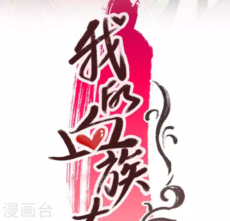 第97话 花田里不要惹火 第4页