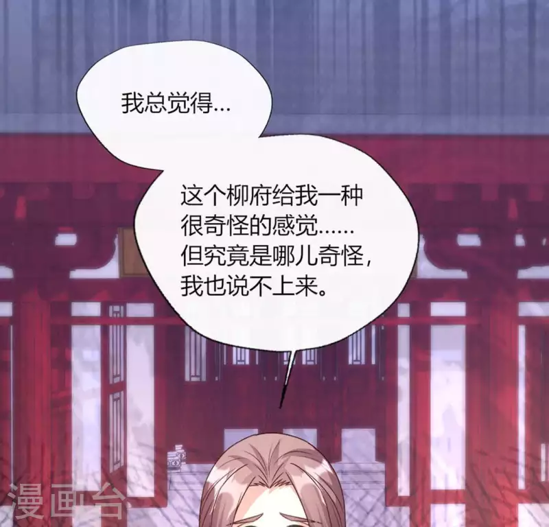 第101话 怎么感觉柳府怪怪的？ 第43页