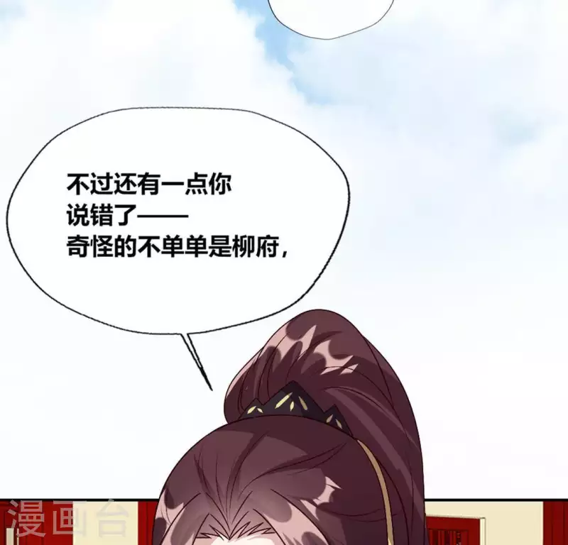 第101话 怎么感觉柳府怪怪的？ 第53页