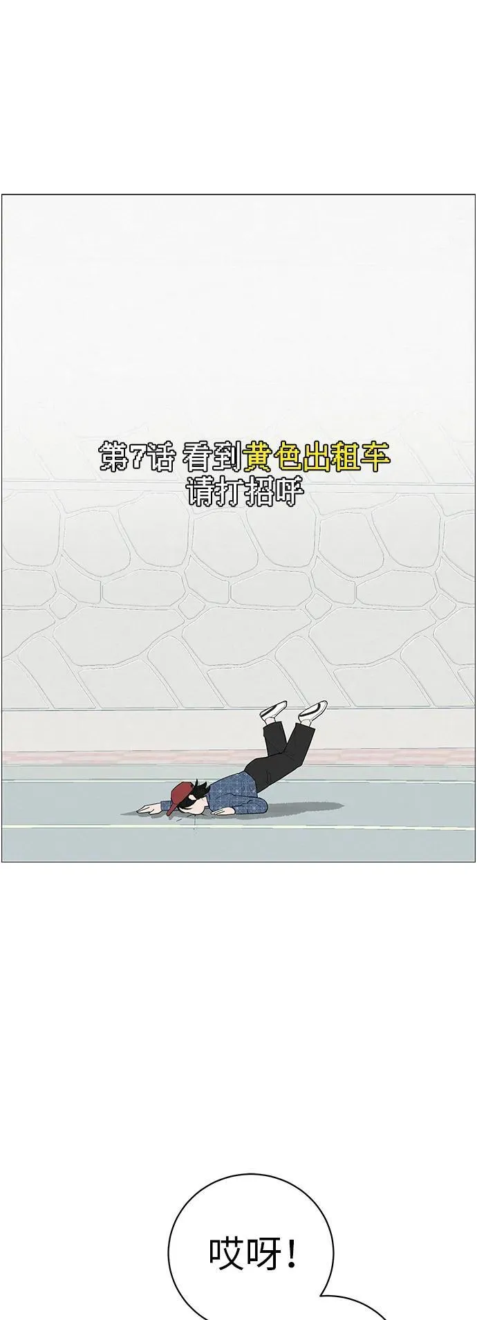 [第7话] 看到黄色出租车，请打招呼 第27页