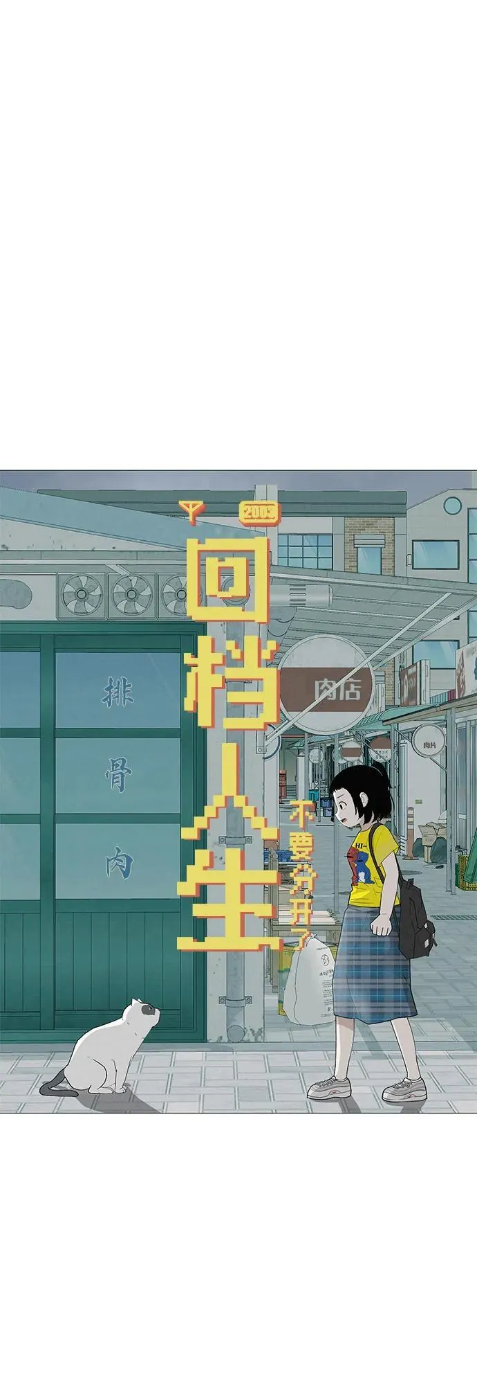 [第8话] 我现在去救你 第20页