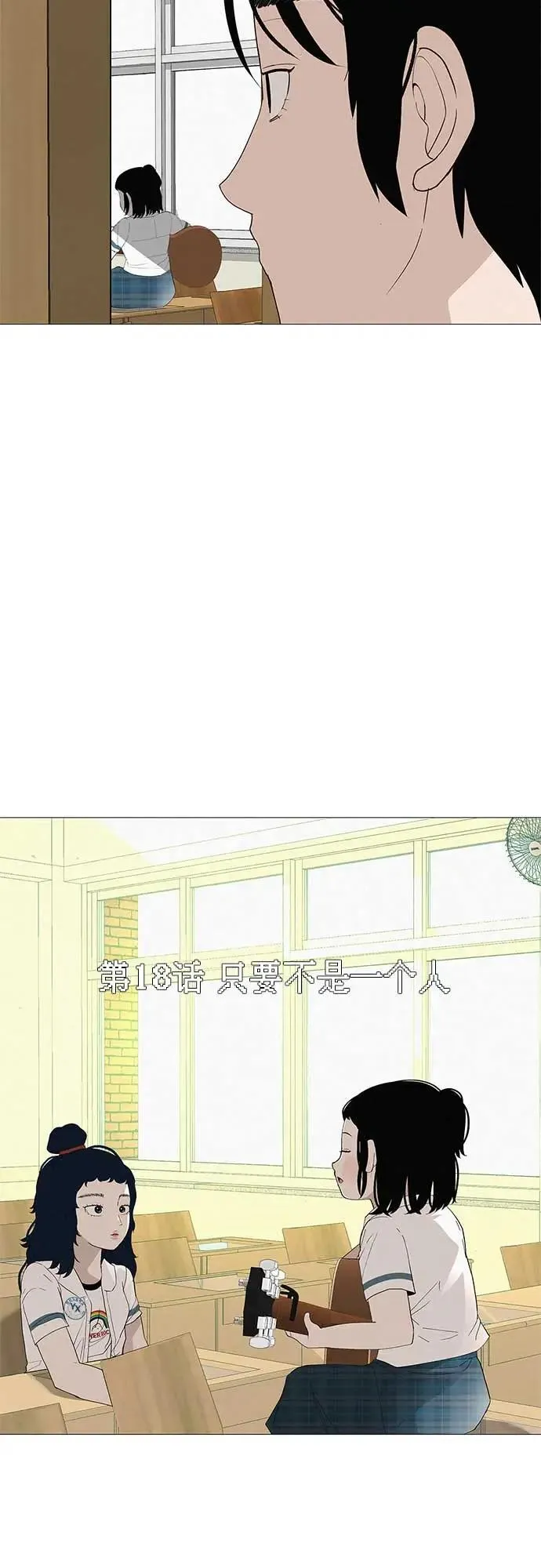 [第18话] 只要不是一个人 第10页