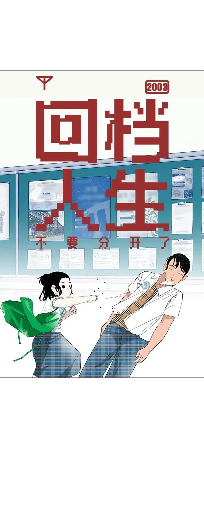 [第18话] 只要不是一个人 第106页