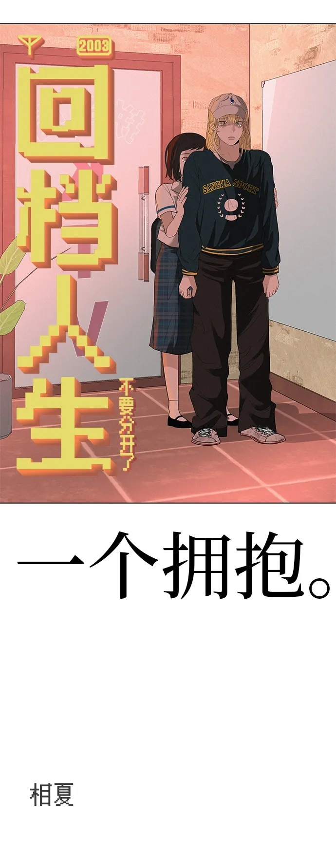 [第32话] 理解我，还有…抱抱我 第116页