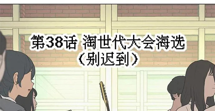 [第38话] 淘世代大会海选（别迟到） 第53页